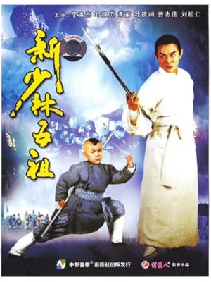 Legend of the Red Dragon (New legend of Shaolin / Hong Xi Guan: Zhi Shao Lin wu zu / 新少林五祖)