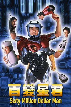 Sixty Million Dollar Man (Baak bin sing gwan / 百變星君)