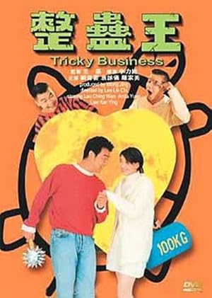 Tricky Business (Jing goo wong / 整蠱王)