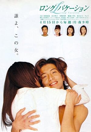 Long Vacation (ロングバケーション)