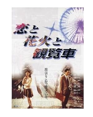 Love, Fireworks and a Ferris Wheel (koi to hanabi to kanransha / 恋と花火と観覧車)