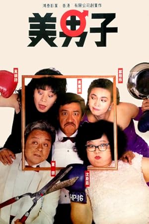 Mr. Handsome (Beautiful Man Child / Mei nan zi / 美男子)