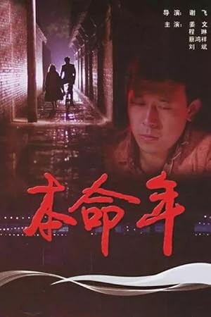Black Snow (Ben ming nian)