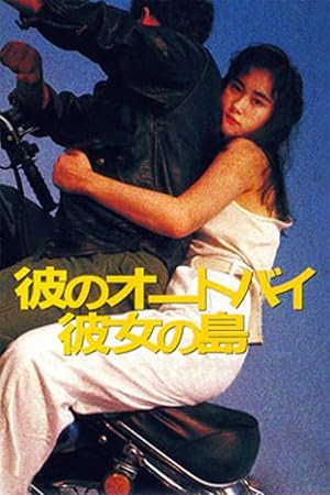 His Motorbike, Her Island (Kare no ootobai, kanojo no shima / 彼のオートバイ、彼女の島)