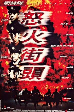 Big Bullet (Chung fung dui: No foh gai tau / 衝鋒隊: 怒火街頭)