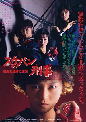 Sukeban Deka the Movie 2: Counter-Attack from the Kazama Sisters (スケバン刑事 風間三姉妹の逆襲)
