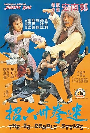 The 36 Deadly Styles (迷拳三十六招 / Mi quan san shi liu zhao)