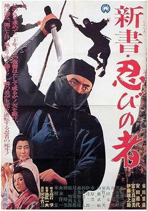 Shinsho: shinobi no mono (Shinobi No Mono 8 / 新書・忍びの者)