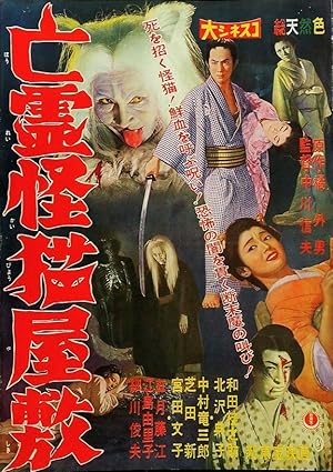 Mansion of the Ghost Cat (Black Cat Mansion / Borei kaibyo yashiki)