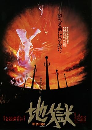 Jigoku (Hell /地獄)