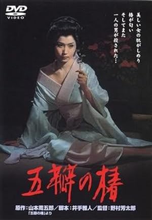 The Scarlet Camellia (Goben no tsubaki / 五瓣の椿)