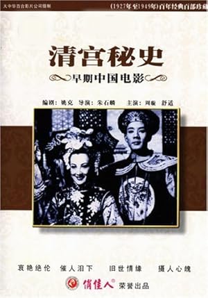 Sorrows of the Forbidden City (Qing gong mi shi)