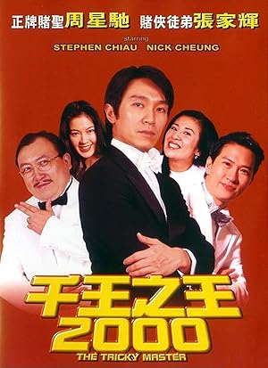 The Tricky Master (千王之王2000 / Chin wong ji wong 2000)