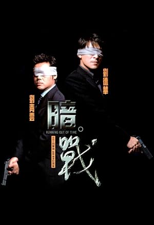 Running Out of Time (Am zin / 暗戰)