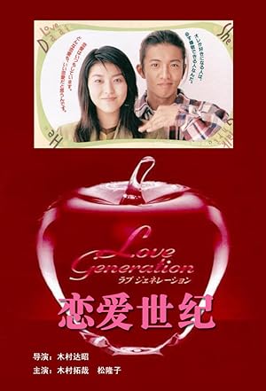 Love Generation (ラブジェネレーション)