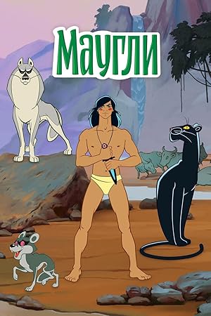 Mowgli (Maugli / Маугли)