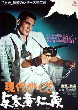 A Modern Yakuza: Humanity and Justice of the Outlaw (Gendai yakuza: Yotamono jingi)