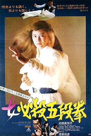 Sister Street Fighter: Fifth Level Fist (Onna hissatsu godan ken)
