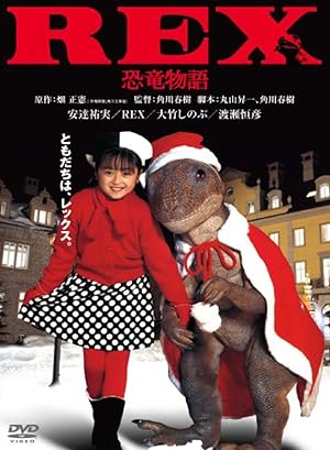 Rex: Dinosaur Story (Rex: Kyoryu Monogatari / REX 恐竜物語)