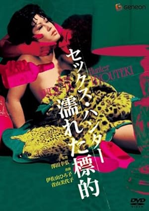Sex Hunter: Wet Target (Sekkusu hant