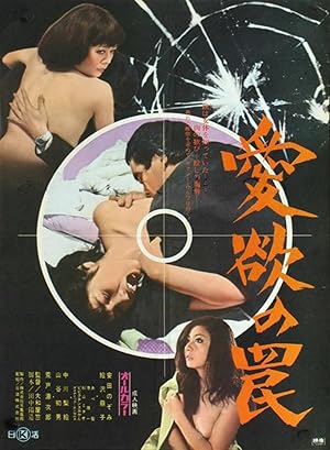 Trapped in Lust (Trap of Lust / Aiyoku no wana / 愛欲の罠)