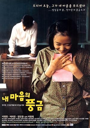 The Harmonium in My Memory (Nae maeumui punggeum)