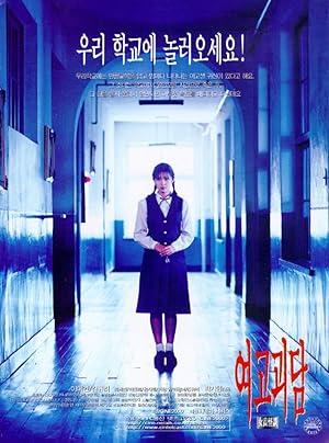 Whispering Corridors (Yeogo goedam / 여고괴담)
