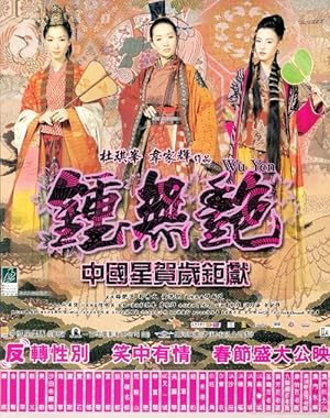 Wu yen (Chung Wu Yen / 鍾無艷)