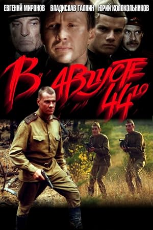 In August of 1944 (V avguste 44-go / В августе 44-го)