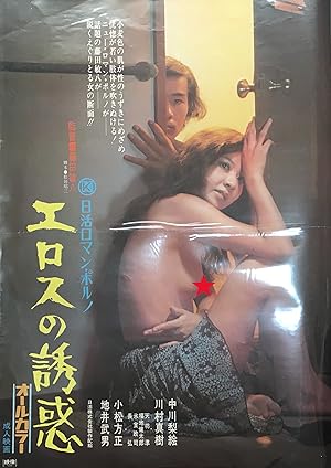 Seduction of Eros (Eros no Yuwaku / エロスの誘惑)