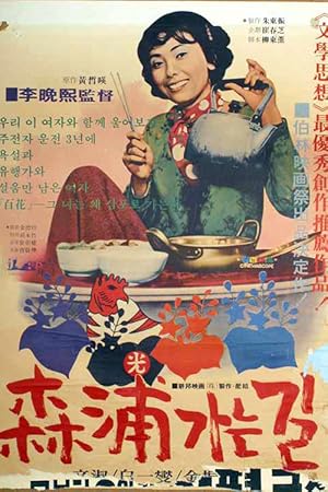 The Road to Sampo (Sampoganeun kil / 삼포가는 길)