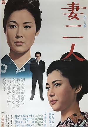 Two Wives (Tsuma futari / 妻二人)