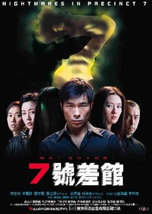 Nightmares in Precinct 7 (Chat ho chai goon / 七号差馆)