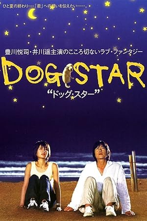 Dog Star (ドッグ・スター)