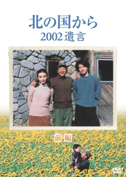 Kita no Kuni Kara: 2002 Yuigon (北の国から２００２遺言)
