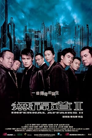 Infernal Affairs II (無間道2 / Mou gaan dou II / Wu jian dao 2)