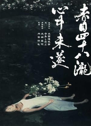 Akame 48 Waterfalls (Akame shijuya taki shinju misui / 赤目四十八瀧心中未遂)