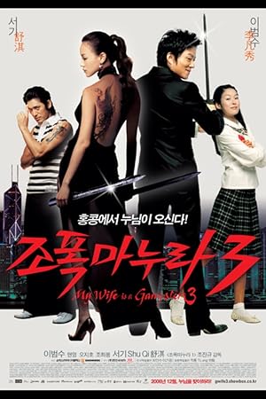 My Wife Is a Gangster 3 (Jopog manura 3)