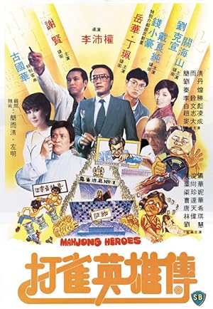 Mahjong Heroes (Da qiao ying xiong zhuan / 打雀英雄傳)
