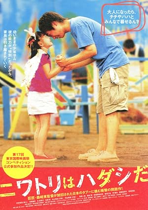 Chicken Is Barefoot (Niwatori wa hadashi da / ニワトリはハダシだ)