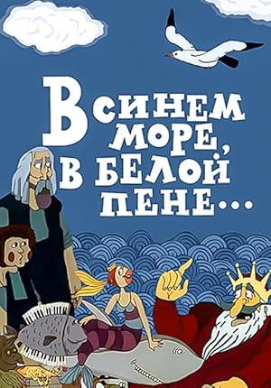 Deep Blue Sea, Light White Foam... (V sinem more, v beloy pene... / В синем море, в белой пене...)