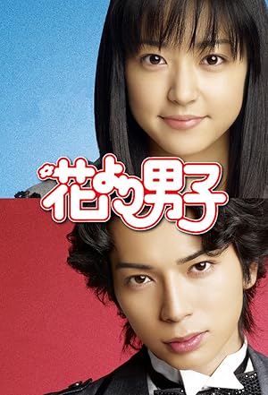 Boys Before Flowers (Boys Over Flowers / Hana Yori Dango / 花より男子)