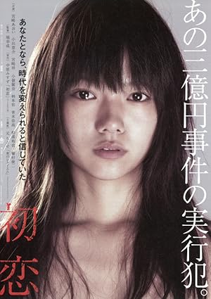 First Love (Hatsukoi / 初恋)