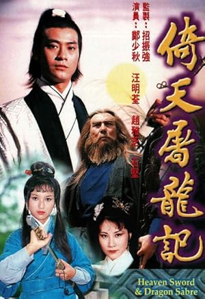 Heaven Sword and Dragon Sabre (Yi tian tu long ji / 倚天屠龍記)