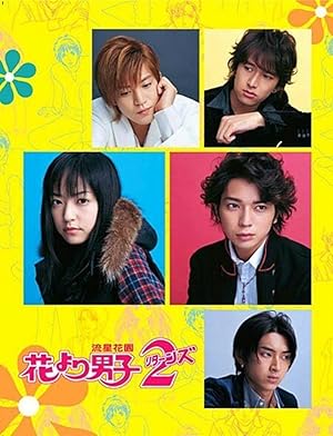 Boys Before Flowers 2 (Boys Over Flowers 2 / Hana yori dango 2 / 花より男子２（リターンズ）)