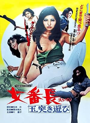 Sukeban: Tamatsuki asobi (Girl Boss: Crazy Ball Game)