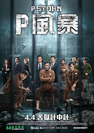 P Storm (P Feng bao / P風暴)