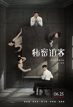 Home Sweet Home (Mi mi fang ke / 秘密访客)