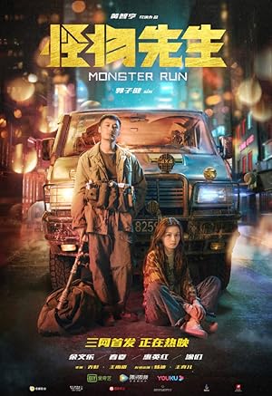 Monster Run (Guai wu xian sheng / 怪物先生)