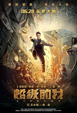 Super Me (Qi Huan Zhi Lv / 超级的我)